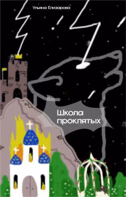 Проклятая школа