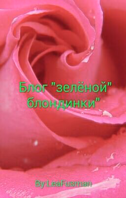 Блог "зелёной" блондинки"
