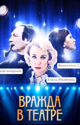 Вражда В Театре