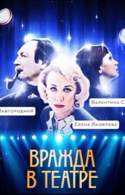 Вражда В Театре