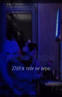 2769:я тебе не верю
