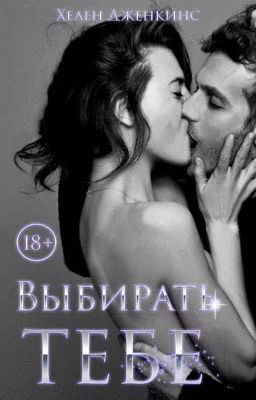 Выбирать тебе |18+| Редактируется