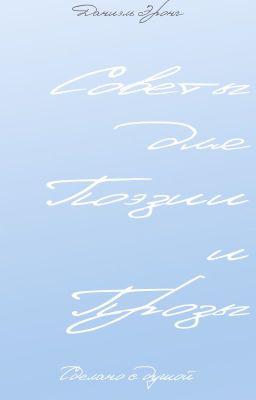 Советы для поэзии и прозы