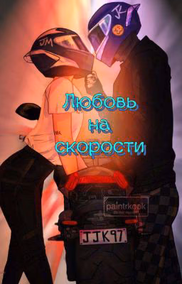 Любовь на скорости