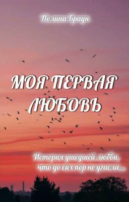 Моя первая любовь