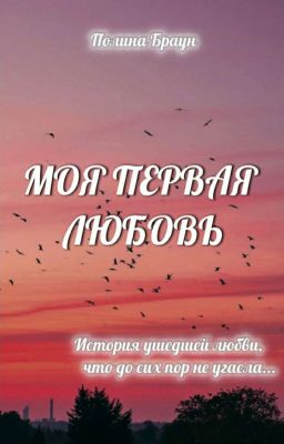 Моя первая любовь