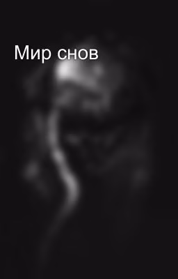 Мир снов