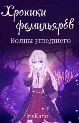 Хроники Фамильяров. Волны ушедшего
