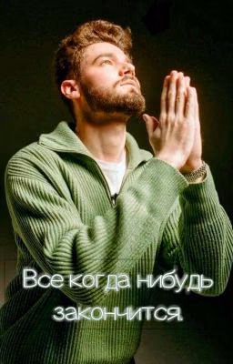 Всё когда нибудь закончится.