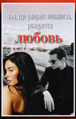 Там, где умирает ненависть, рождается любовь || Дети перемен