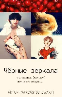 Чёрные зеркала