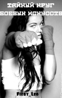 Тайный круг боевых искусств
