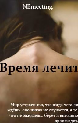Время лечит
