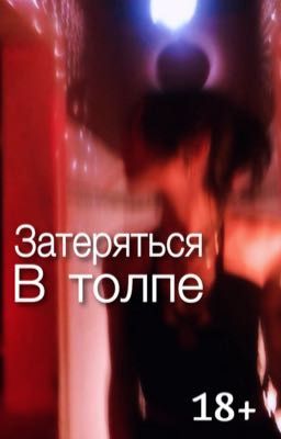 Затеряться В Толпе [18+]