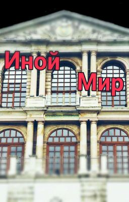 Иной Мир