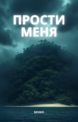 Прости меня