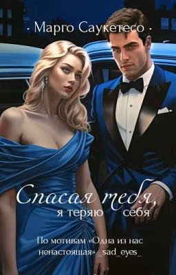 Спасая тебя, я теряю себя