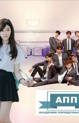 Академия порядочных парней