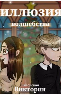 Иллюзия волшебства