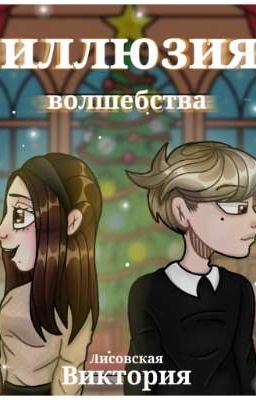 Иллюзия волшебства