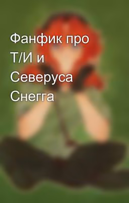 Фанфик про Т/И и Северуса Снегга