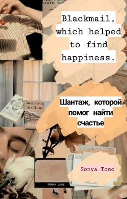 Шантаж, Который Помог Найти Счастье, который помог найти счастье.