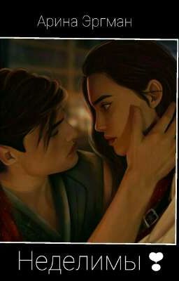 Неделимы...
