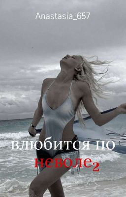 влюбиться поневоле.2 | D&J