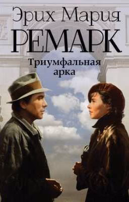 Триумфальная арка