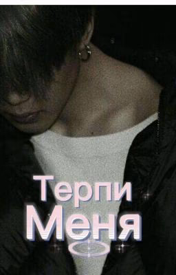 Терпи меня { Завершён }