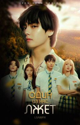 один из нас лжет 