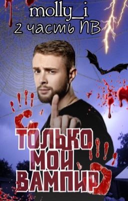 "ТОЛЬКО МОЙ ВАМПИР" / Егор Крид /2 часть "полюбить вампира"