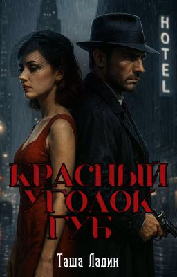 Красный уголок губ