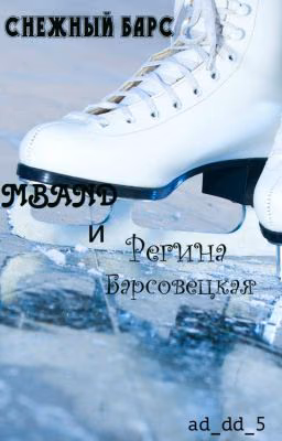 Снежный барс [MBAND]