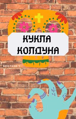 Кукла Колдуна