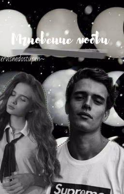 Мгновение любви