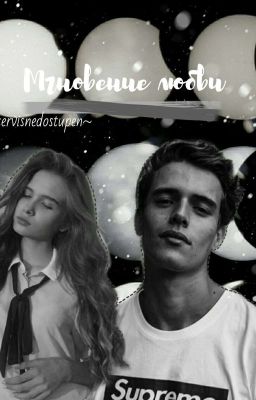 Мгновение любви