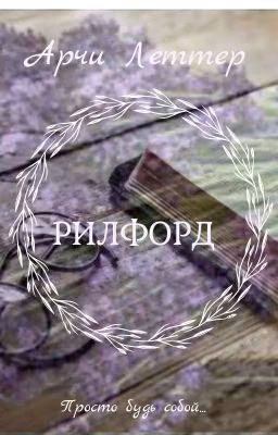 Рилфорд / 18+