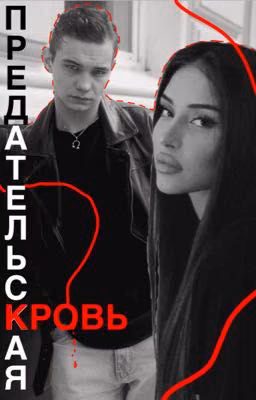 Предательская кровь / Турбо