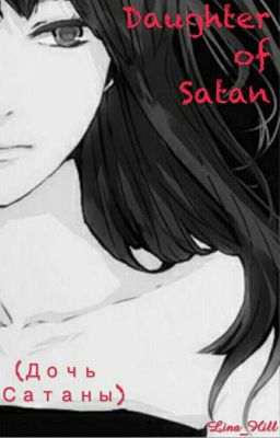 Дочь Сатаны