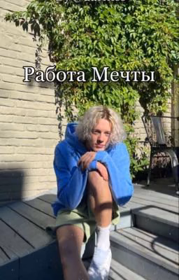 Работа мечты | Парадеевич