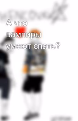 А что вампиры умеют спать?