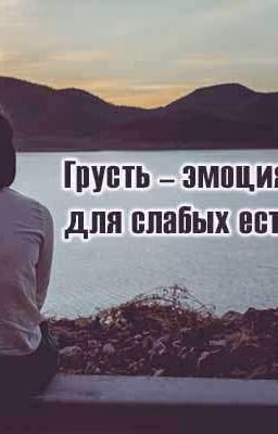 Когда грустно.........читай это