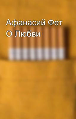 Афанасий Фет О Любви