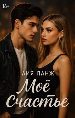 Моё счастье
