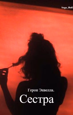 Герои Энвелла. Cестра