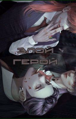Злой герой