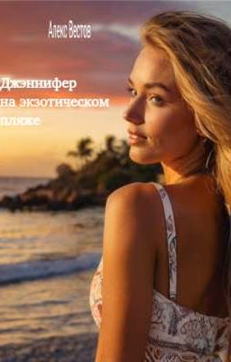 Дженнифер на экзотическом пляже