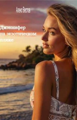 Дженнифер на экзотическом пляже 