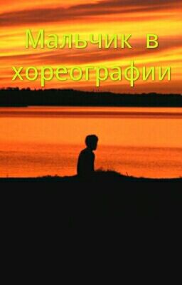 Мальчик в Хореографии